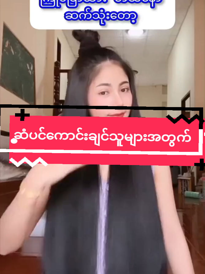 #ဆံပင်ကောင်းချင်သူများအတွက် #HairQueen #foryou #hairqueentrementoil #hairqueenဆံပင်သန်ဆီ 