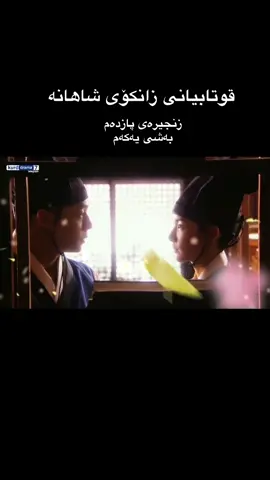 #foryou #دراماکۆریەکان_لێرەببینە #دۆبلاژکراوی_کوردی #kdrama #کۆریاستان 