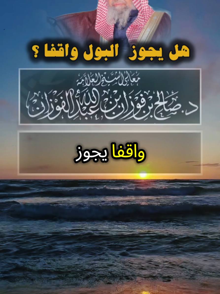 #الفوزان  #اكسبلور  #موعظة  #explore  #fyp 