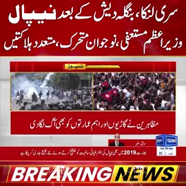 سری لنکا ،بنگلہ دیش کے بعد نیپال وزیرا عظم مستعفی،نوجوان متحرک  #SunoNewsHD #BreakingNews #Nepal #NepalProtests #PrimeMinisterResigns #NepalGovernment #InternationalNews #foryou #foryoupage #viral #viralvedio