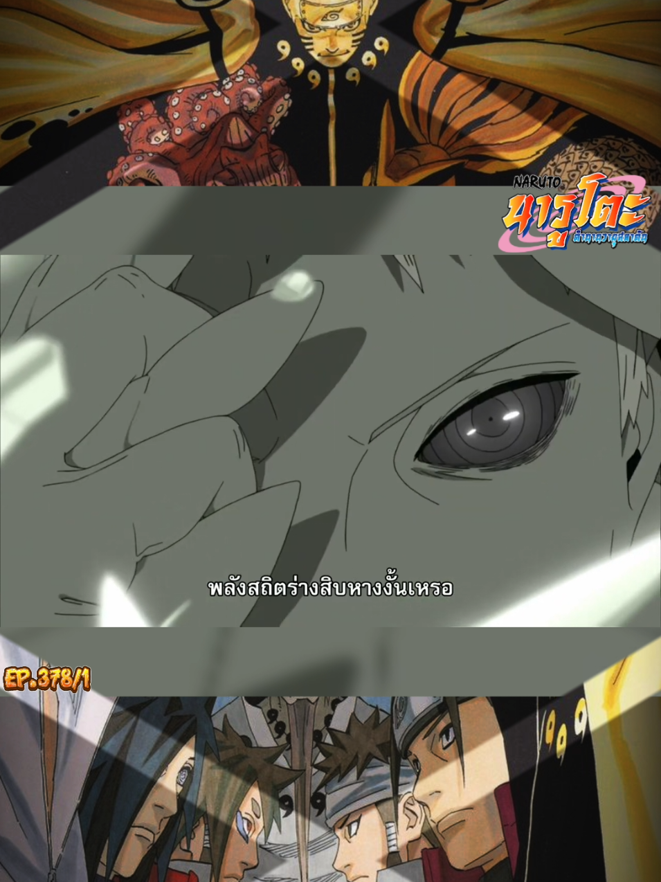 นารูโตะ EP. 378/1#naruto #นารูโตะ #นารูโตะตํานานวายุสลาตัน #anime #อะนิเมะ 