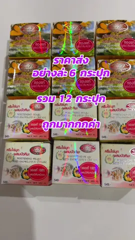 #พิกัดสินค้าราคาถูก#ครีมไข่มุกผสมบัวหิมะของแท้💯 #ราคาถูก#ราคาส่ง @นุ้ยพิกัดราคาส่ง  @นุ้ยพิกัดราคาส่ง  @นุ้ยพิกัดราคาส่ง 