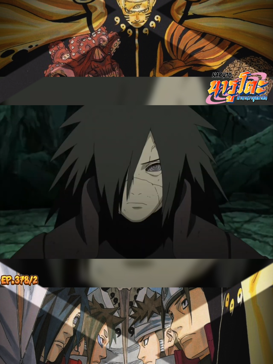 นารูโตะ EP. 378/2#naruto #นารูโตะ #นารูโตะตํานานวายุสลาตัน #anime #อะนิเมะ 