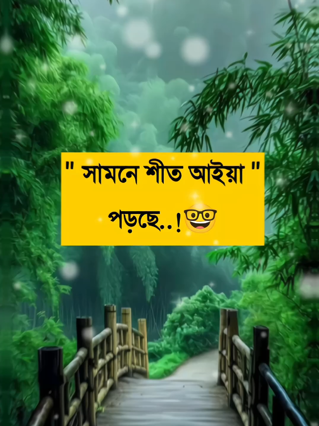 সামনে শীত আইয়া পড়ছে 🤓🤣😁😫#ফানি_ভিডিও😀😀😀😳মজা #কপি_লিংক_করো_প্লিজ_প্লিজ #500k #foryouforyoupagefypシ゚viral🖤tiktok #bdtiktokofficial🇧🇩tiktokboangladesh😍😍😍🇧🇩 @Ritu_097 @🥀ইচ্ছে পাহাড়🥀 @🆁 🅰 🆂 🅴 🅻 