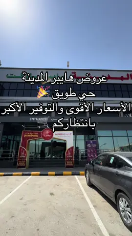 عروض هايبر المدنية حي طويق 