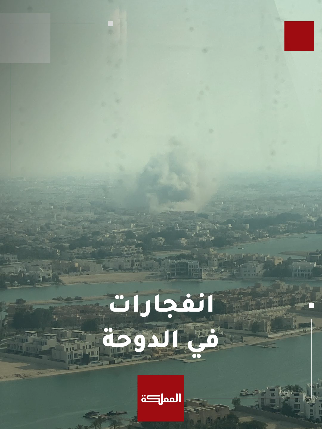 فيديوهات متداولة لانفجارات بالعاصمة القطرية الدوحة #قطر #الدوحة #هنا_المملكة