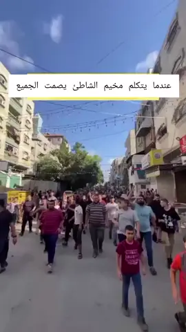 شوف شباب🫡❤️🫶 غزة الموت ولا المزلة مخيم الشاطئ ارض الرباط ارض الصمود شباب غزة #CapCut #viraltiktok #end #like #gaza 