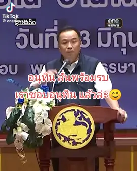 อนุทิน ลั่นพร้อมรบ #นายกคนที่32