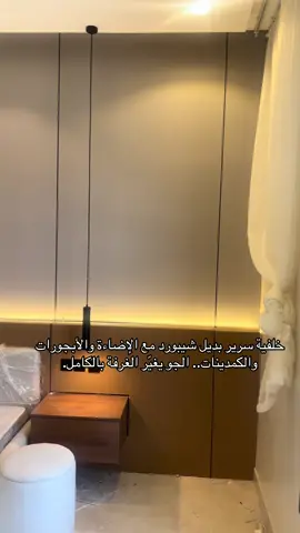#ديكورات_داخليه #ديكور #افاق_نجد #الرياض #ديكورات_مودرن #خلفيات_غرف_نوم 
