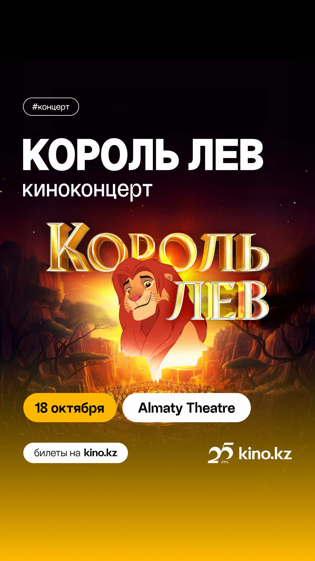 “Арыстан патша” ұмытылмас шоуымен Disney-дің сиқырлы әлеміне саяхаттаңыз!🦁✨   Бұл жақын адамдарыңызбен уақыт өткізуге, жарқын әсерлерге бөленіп, сүйікті кейіпкерлеріңіздің таңғажайып оқиғаларын тамашалауға мүмкіндік.   Мүмкіндікті жіберіп алмаңыз! Билеттер саны шектеулі.   🎟️Билеттер kino.kz-те қолжетімді kino.kz - қызықты өмір сервисі!💚 ——— Погружайтесь в волшебный мир Disney с незабываемым шоу “Король Лев”! 🦁✨   Это отличная возможность провести время с близкими, насладиться яркими впечатлениями и окунуться в удивительные приключения любимых героев.   Не упустите шанс! Количество билетов ограничено.   🎟️Билеты доступны на kino.kz kino.kz - сервис увлекательной жизни!💚
