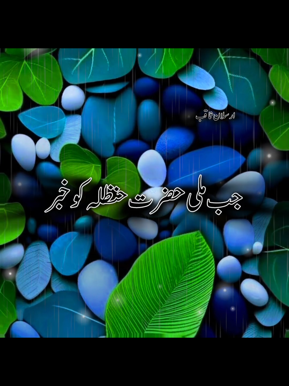 جب ملی حضرت حنظلہ کو خبر  #fpy #khatmenabuwat #islamic_video #حضرت-حنظلہ