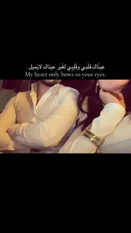 عينَاك قلَبي وقَلِبِي لغَير عيناك لايَميل . My heart only bows to your eyes.👀💗.                       #Love #صيصي #afrin_kobane_qamshlo_rojav #CapCut #aşk 