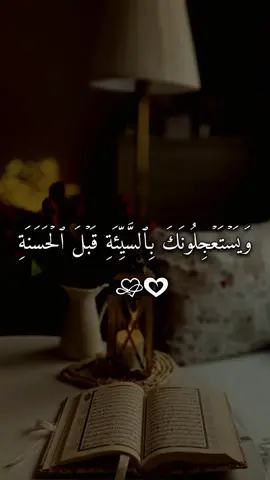 #ويستعجلونك_بالسيئة_قبل_الحسنة #quran #quran_alkarim #فارس_عباد #القرأن_الكريم 