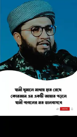স্বামী ঘুমালে মাথায় হাত রেখে  কোরআন এর একটি আয়াত পড়লে  স্বামী পাগলের মত ভালবাসবে #islamic_video #bdtiktokofficial #viraltiktok #plasgoviral #fyp #viral #viralvideo #foryoupage #r_m_islamic_shrt 