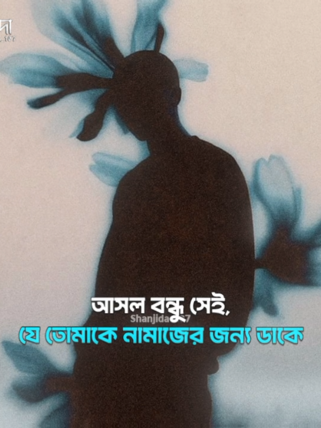 -এখনকার ছেলেমেয়েদের কাছে বন্ধু মানে হচ্ছে যার সাথে মন ভরে খারাপ শব্দ ব্যবহার করে কথা বলা যায়,যার সাথে নন-মাহরামদের নিয়ে আলোচনা করা যায়🙂 #sallahu_alaihi__wasallam #shanjida_107 #tiktok #foryou #tawakkul_believe_in_allaah 