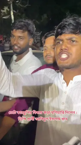 ভোট কারচুপির বিষয়ে কড়া হুশিয়ারি দিলেন : ভিপি প্রার্থী আবিদুল ইসলাম খান! #dailyekattor #bdviral #fb #DUCSU #reels 
