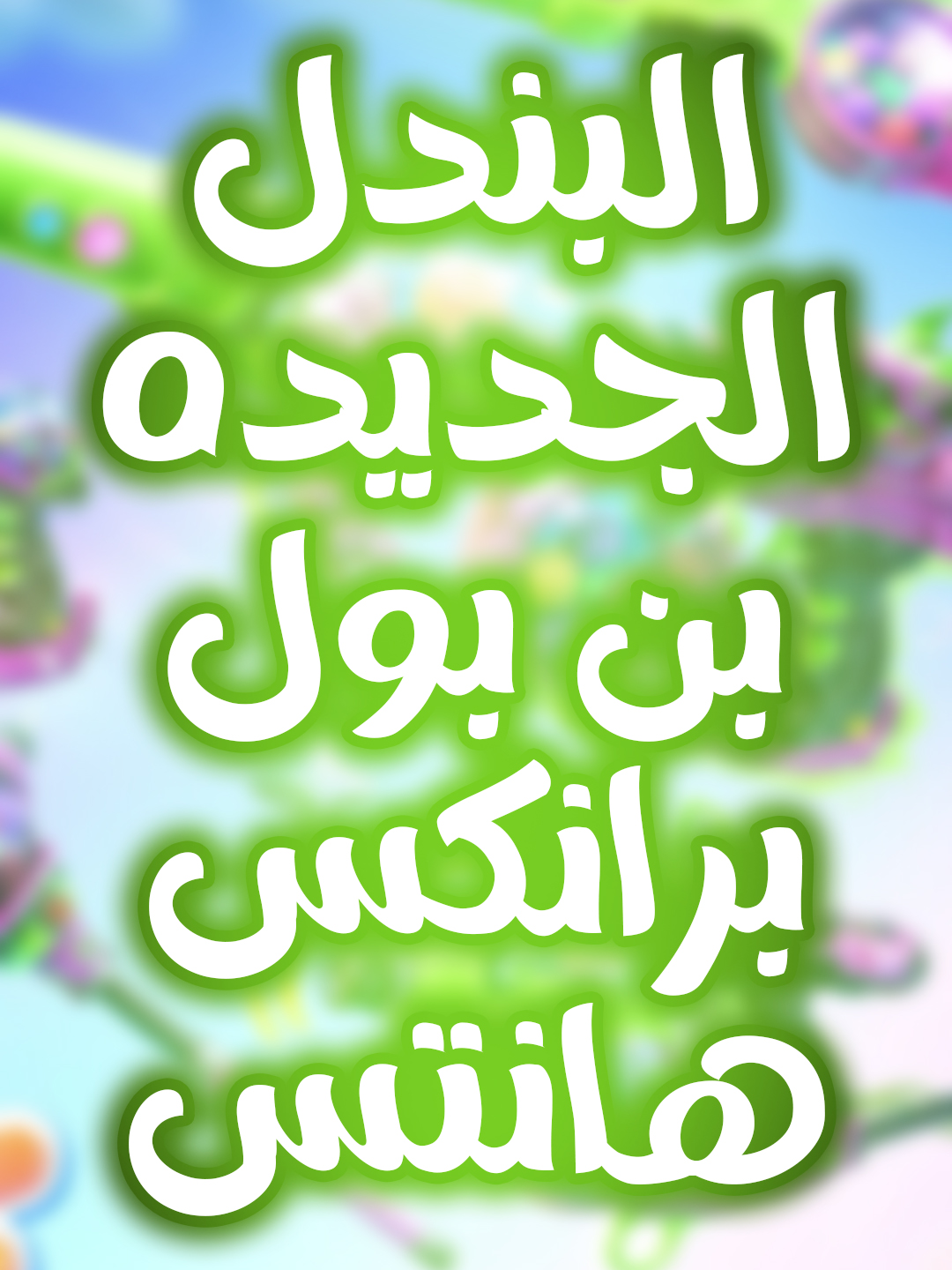 باندل بين بول برانكس هانتس الجديده من فراج بانق  😍 #FragPunk #FragPunkUpdate #FragPunkPreview #PunkPartner #FragPunkS2