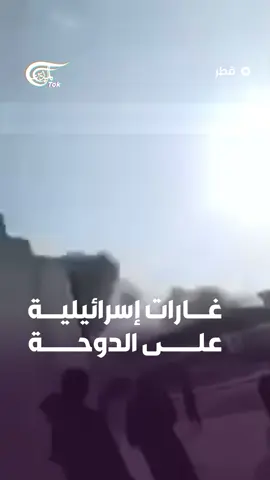 مشاهد للغارات الإسرائيلية على العاصمة القطرية، الدوحة. وسائل إعلام إسرائيلية: 