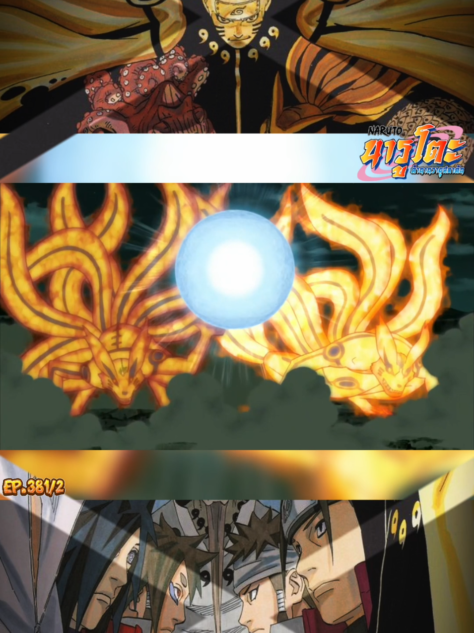 นารูโตะ EP. 381/2#naruto #นารูโตะ #นารูโตะตํานานวายุสลาตัน #anime #อะนิเมะ 