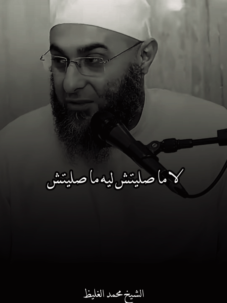 لي مصلتش💔 #معلومات #الشيخ_محمد_الغليظ #محمد_الغليظ #محمد_الغليظ_مؤثر_جدا #fyp 