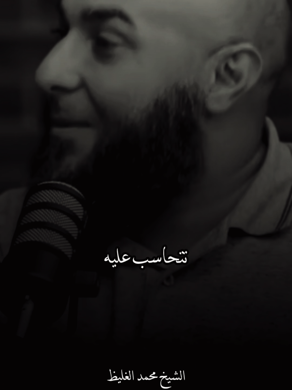 انت قعت علي التيك توك🤍 #معلومات #الشيخ_محمد_الغليظ #محمد_الغليظ #محمد_الغليظ_مؤثر_جدا #fyp 