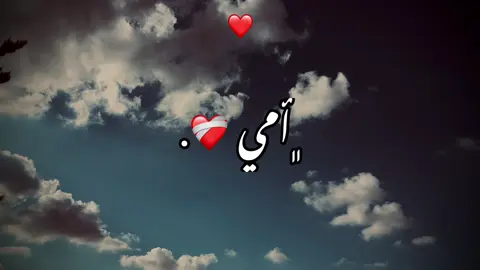 الـغـالـيـه 🙇🏻‍♀️🫂.#عباراتكم_الفخمه📿📌 #foryoupage #عبارات #﮼سالمم،لحسوني#اعاده_نشر🔁 