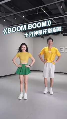 «BOOM BOOM» ten minutes of sweat-burning fat dance#Fitness #exercise #workoutfromhome #yang #cardio 