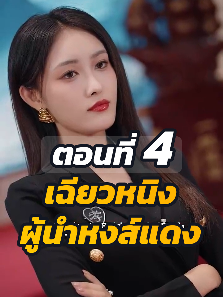 EP.4 : เฉียวหนิง ผู้นำหงส์แดง // #ละครฮิต #พระเอกเก่ง #ยอดนิยม #ประธานบริษัท #หนังสั้นจีน #ละครยอดนิยม #หนังสั้น #Ceo
