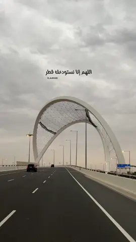 ﴿ رَبِّي اجعَل هَذَا البَلد آمِنًا ﴾ 🇶🇦 #qatar #doha #قطر #الدوحة 