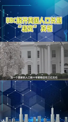 BBC解开美国人口长期 “稳定” 真相 #美国 #人口 #美国人#usa🇺🇸 