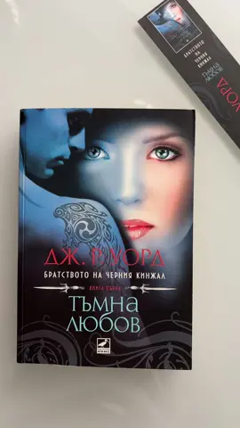 “Тъмна любов” Бет и Рот #blackdaggerbrotherhood #darklover #wrathandbeth #foryou #bgbooktok 