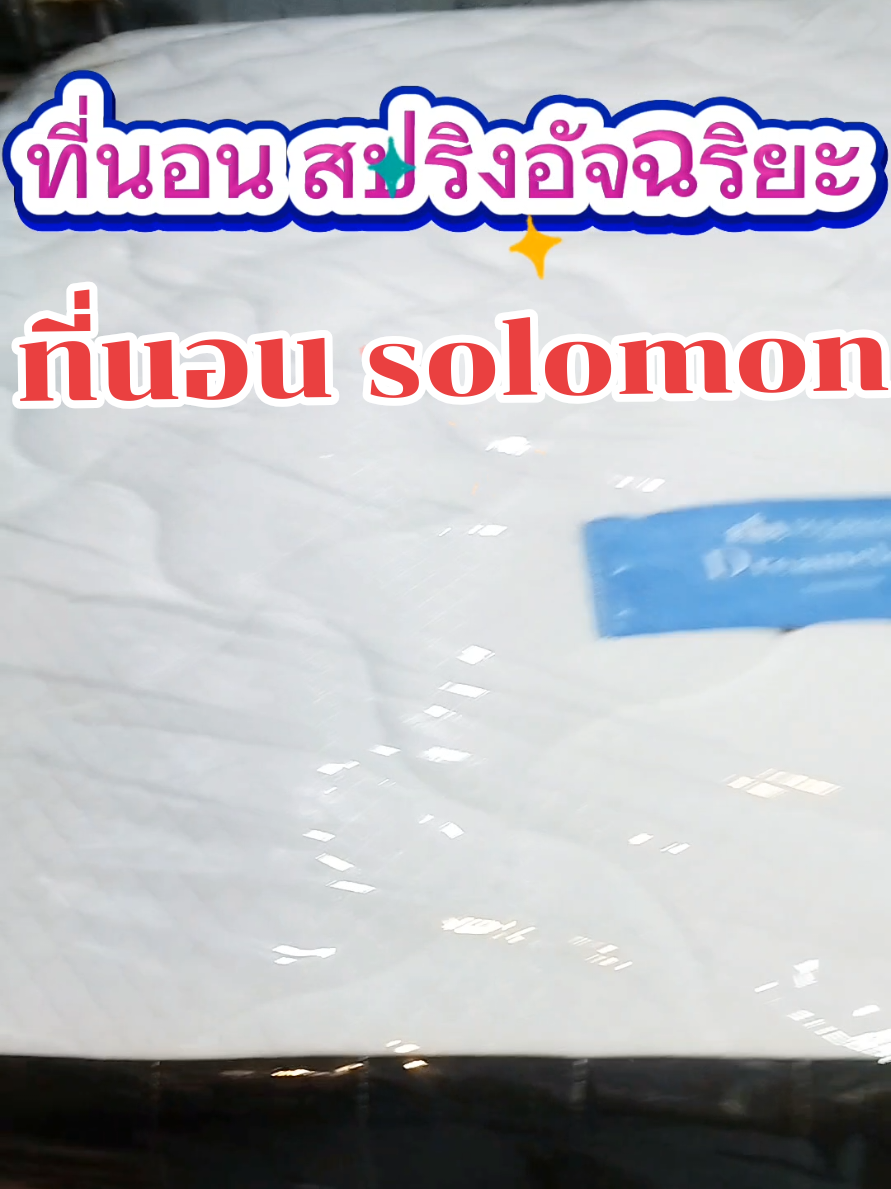 ที่นอน solomon ที่นอนสปริงอัจฉริยะ รุ่น pyla puls(พอลล่าพลัส)#ที่นอน #ที่นอนสปริง #ที่นอนสปริงอัจฉริยะ #ที่นอนsolomon #รีวิวของดีบอกต่อ 