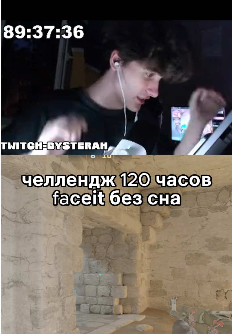 Челлендж 120 часов faceit без сна (я жив, про поминки рофл)) Ютуб-bysteraH;twitch-bysteraH #gaechkatm #strogo #faceit #bysteraH #cs2 