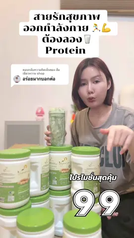 ตอบกลับ @ส้มเขียวหวาน shop #โปรตีน #โปรตีนเวกาเม่ #โปรตีนเวกาเม่โปรตีนถั่วลันเตาสีทอง #โปรตีนลีนไขมัน 