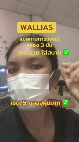 #tiktokครีเอเตอร์🛒 #tiktokshop #ใช้เองรีวิวเอง #WALLIAS #หน้ากากอนามัยทางการแพทย์  @MERCI SHOP 