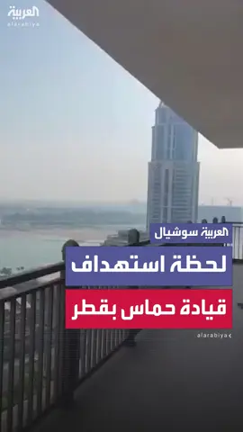 لحظة استهداف قيادة حماس في قطر #العربية
