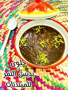 #حلوى_دبس_التمر #ماما_بدرة  