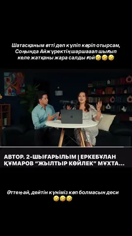 Шатасқаным өтті деп күліп көріп отырсам, Соңында Айжүректің шаршааап шығып келе жатқаны жара салды ғой🤣🤣🤣 @АЙТБЕК ТҰРСЫНБАЙ саған сөз бермей сайраппын ғой иә🤣🤣🤣 #рекомендации #кешір #автор #🤣🤣🤣 #интересное 