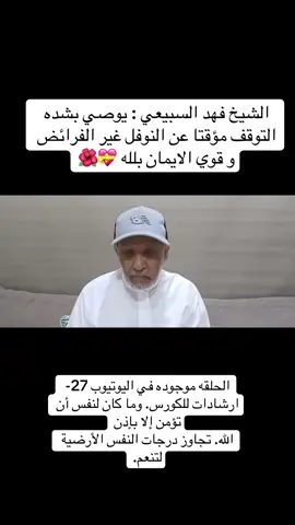 الشيخ فهد السبيعي : توقف عن العبادات#اكسبلورexplore #اليقين_بالله_يصنع_العجائب #الايمان_بالله #الثقة_بالله #اكسبلورررررررررررررررررررر💥🌟💥🌟💥💥🌟🌟🌟🌟🌟 