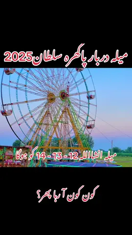 میلہ دربار پاکھرہ سلطان #qasimalijappa03 #melapakhrasultan2025 