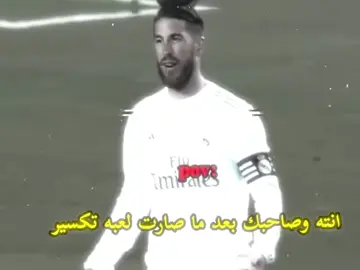 شنو مركزك بالفريق#ريال_مدريد_عشق_لا_ينتهي 