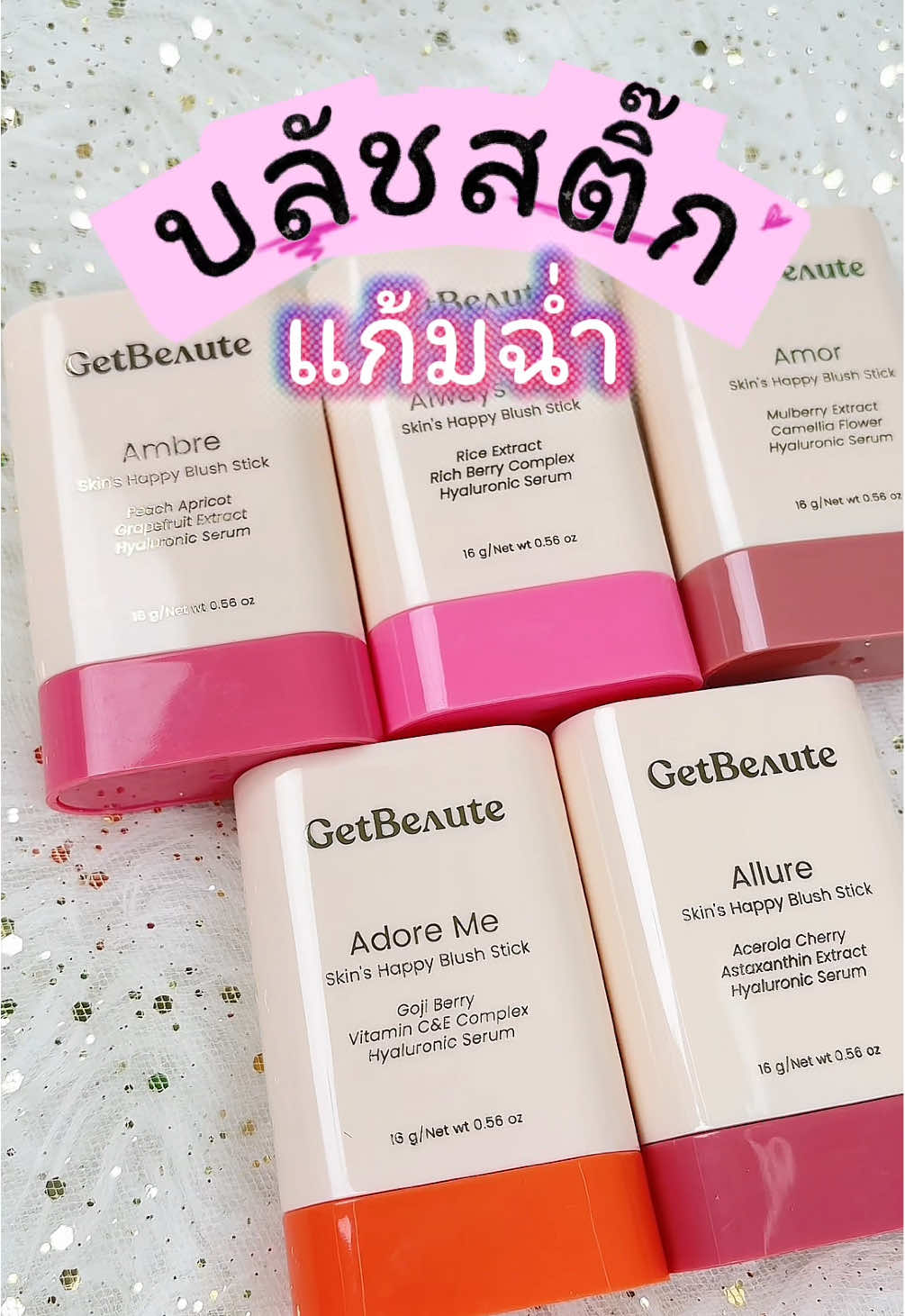 บลัชหน้าฉ่ำสุดฮิต GetBeaute เก็ตโบว์เต้ สกิน แฮปปี้ บลัชสติ๊ก ลูกรักหน้าฉ่ำแบบแก้มสวยพุ่งมาแต่ไกล จัดเลยที่วัตสันของแท้ 100% 📌 #รีวิววัตสัน #วัตสันป้ายยา #รีวิวบิวตี้ #getbeaute #ใช้ดีบอกต่อ 