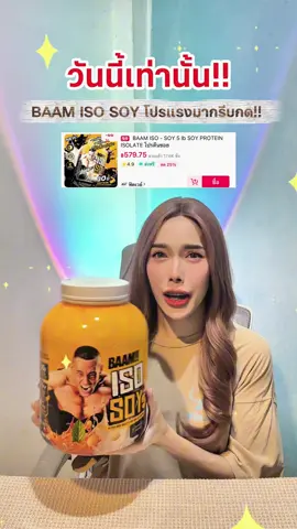 ซอยโปรตีนไอโซเลท BAAM ISO SOY จัดโปรคุ้มมาก รีบกดด่วน ‼️🥛✨ #โปรตีน #โปรตีนสูง #ซอยโปรตีน #ซอยโปรตีนไอโซเลท #ซอยโปรตีนสร้างกล้ามเนื้อ 