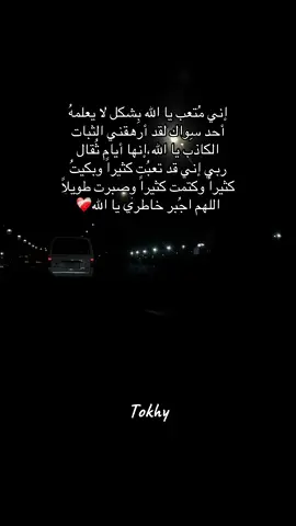اللهم اجُبر خاطري يا الله❤️‍🩹 #اكسبلور  #استوريات #طوخي 