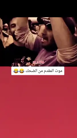 موت المقدم ضحك قويه هاي 😂💔#تصميم_فيديوهات🎶🎤🎬 #اكسبلورexplore #fyp #fouryou #CapCutVelocity 