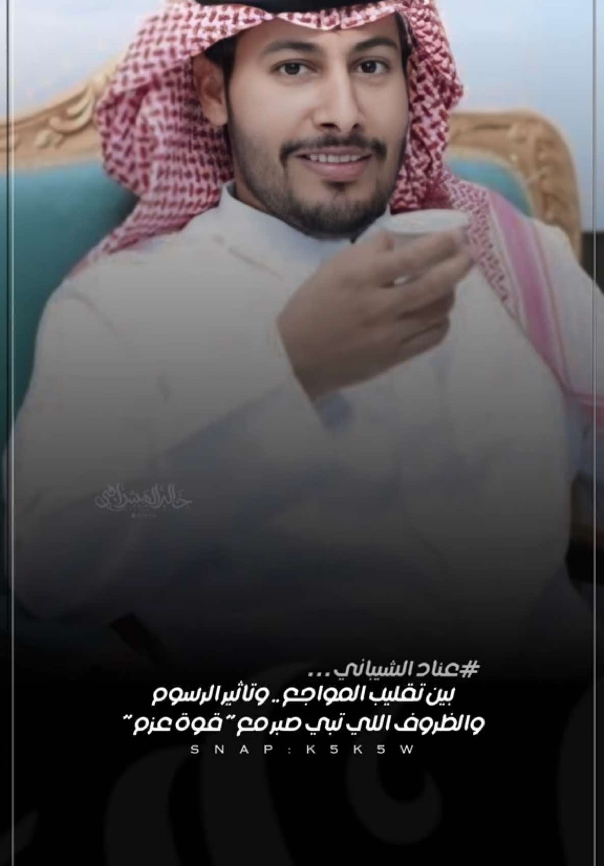 #المصمم_خالد_المشرافي #اكسبلورexplore #عناد_الشيباني #خالد_ال_بريك 