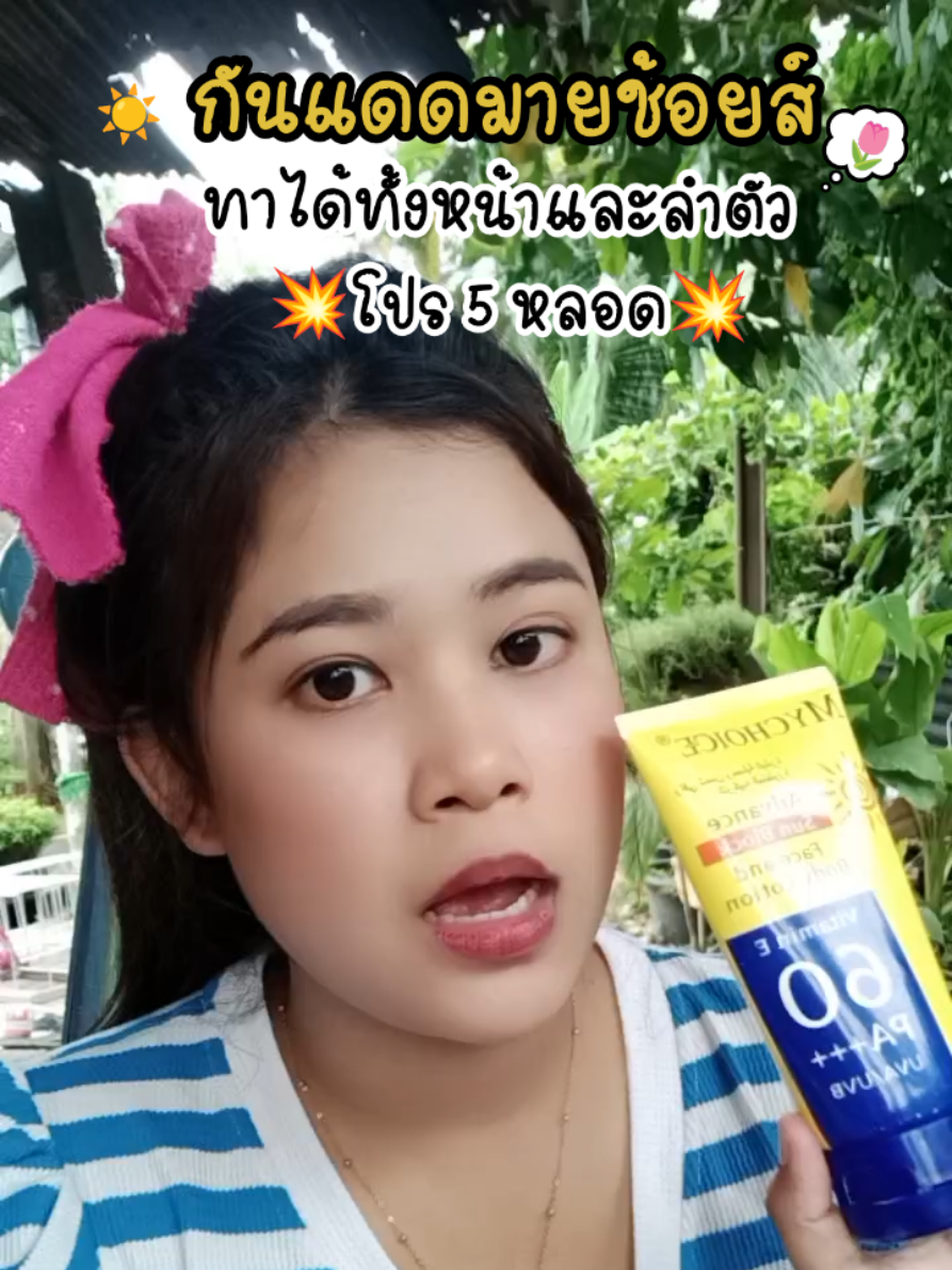 #กันแดด #กันแดดมายช้อยส์ #มายช้อยส์ #กันแดดทาได้ทั้งหน้าและตัว #กันแดดmychoice 