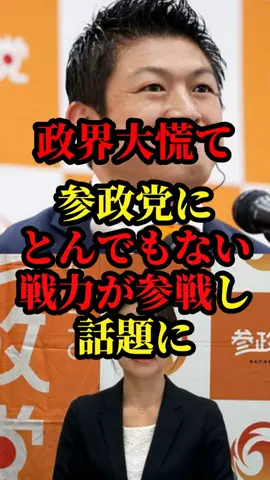 参政党にヤバすぎる新戦力が参戦しパワフルすぎると話題に#参政党 #政治 #国会 #国民民主党 #れいわ新選組 #自民党 #日本保守党 #立憲民主党 