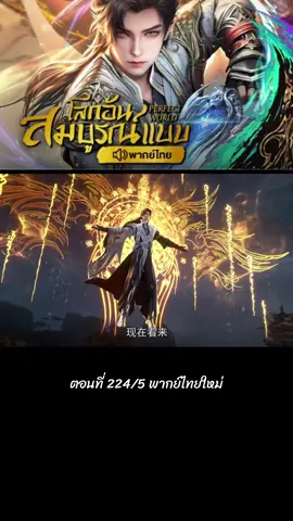 ตอนที่ 224/5 #สือฮ่าว #พากย์ไทย #ล่าสุด #อนิเมะจีน #โลกอันสมบูรณ์แบบ 