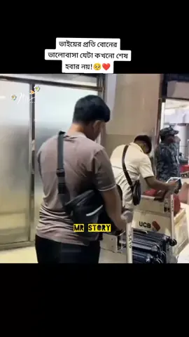 ভাইয়ের প্রতি বোনের ভালোবাসা যেটা কখনো শেষ হবার নয়!🥺❤️ #ক্যাপশন #ক্যাপশন_পড়ুন #mrstory #lovestory #lifestory 